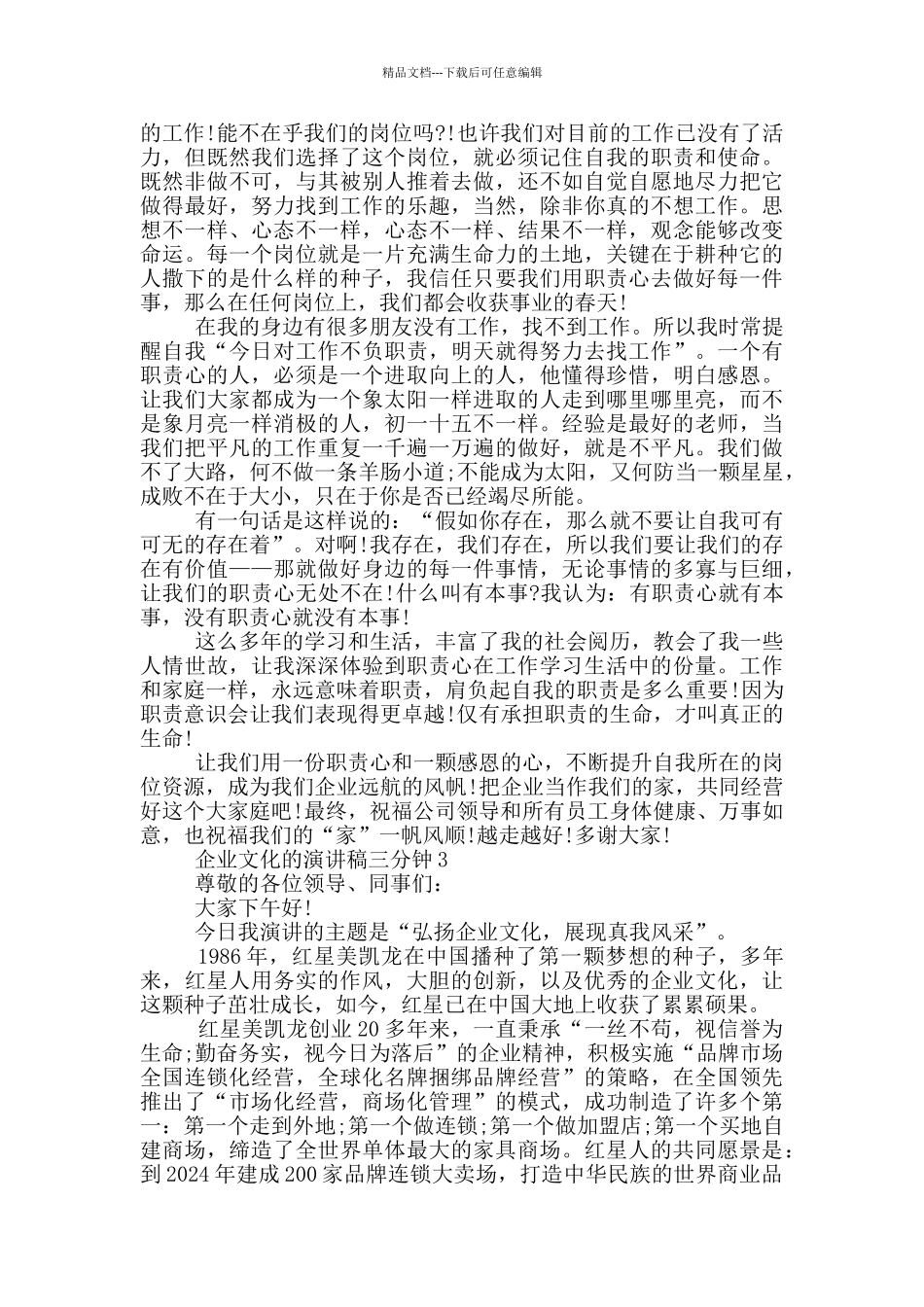 企业文化的演讲稿三分钟5篇_第3页
