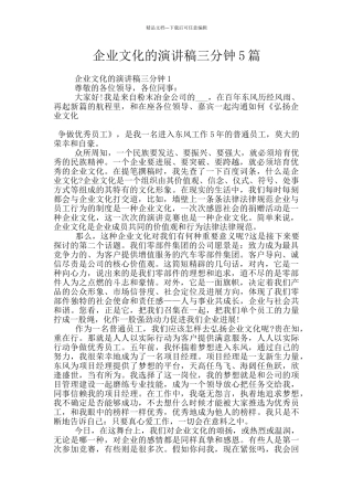 企业文化的演讲稿三分钟5篇