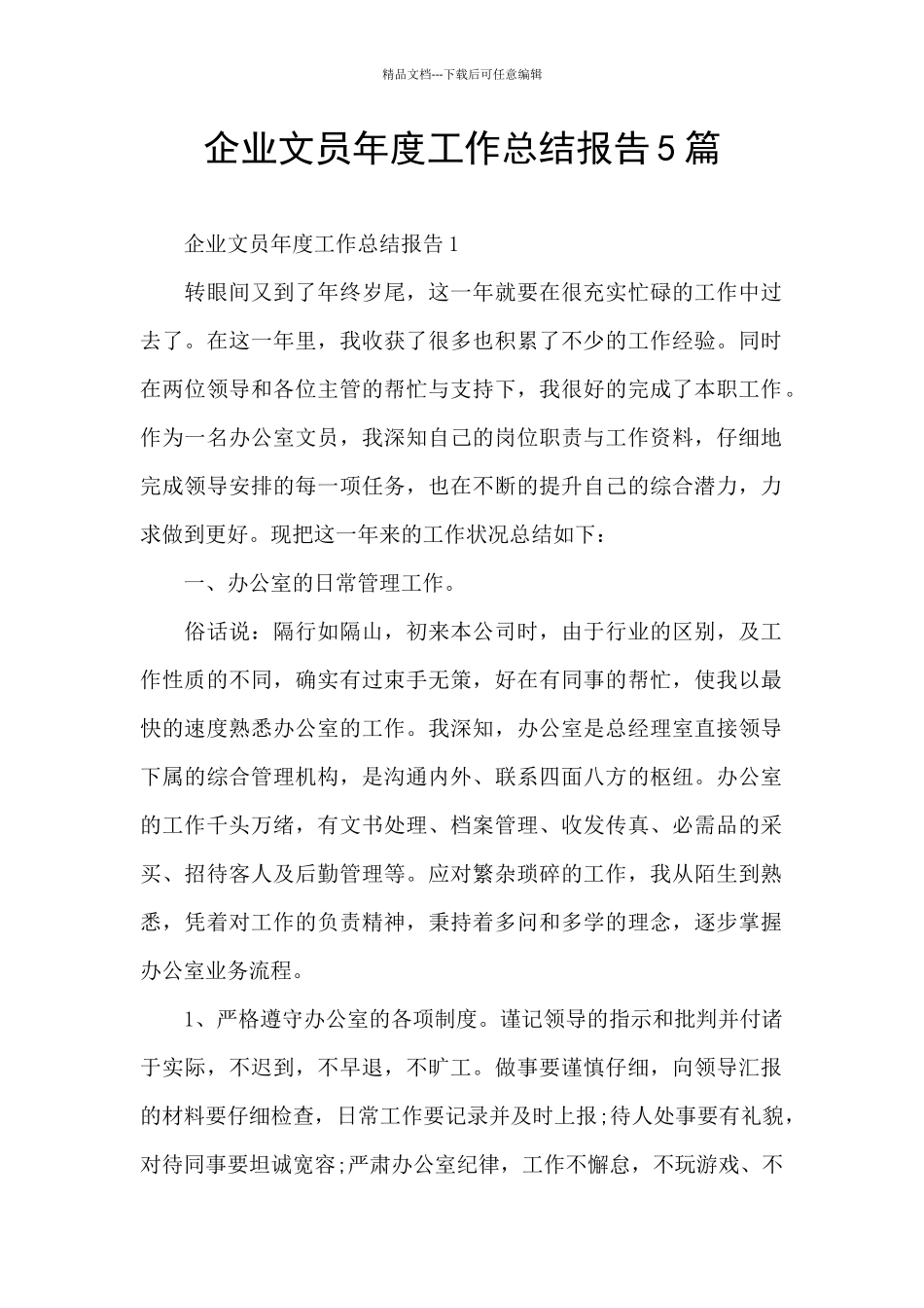 企业文员年度工作总结报告5篇_第1页