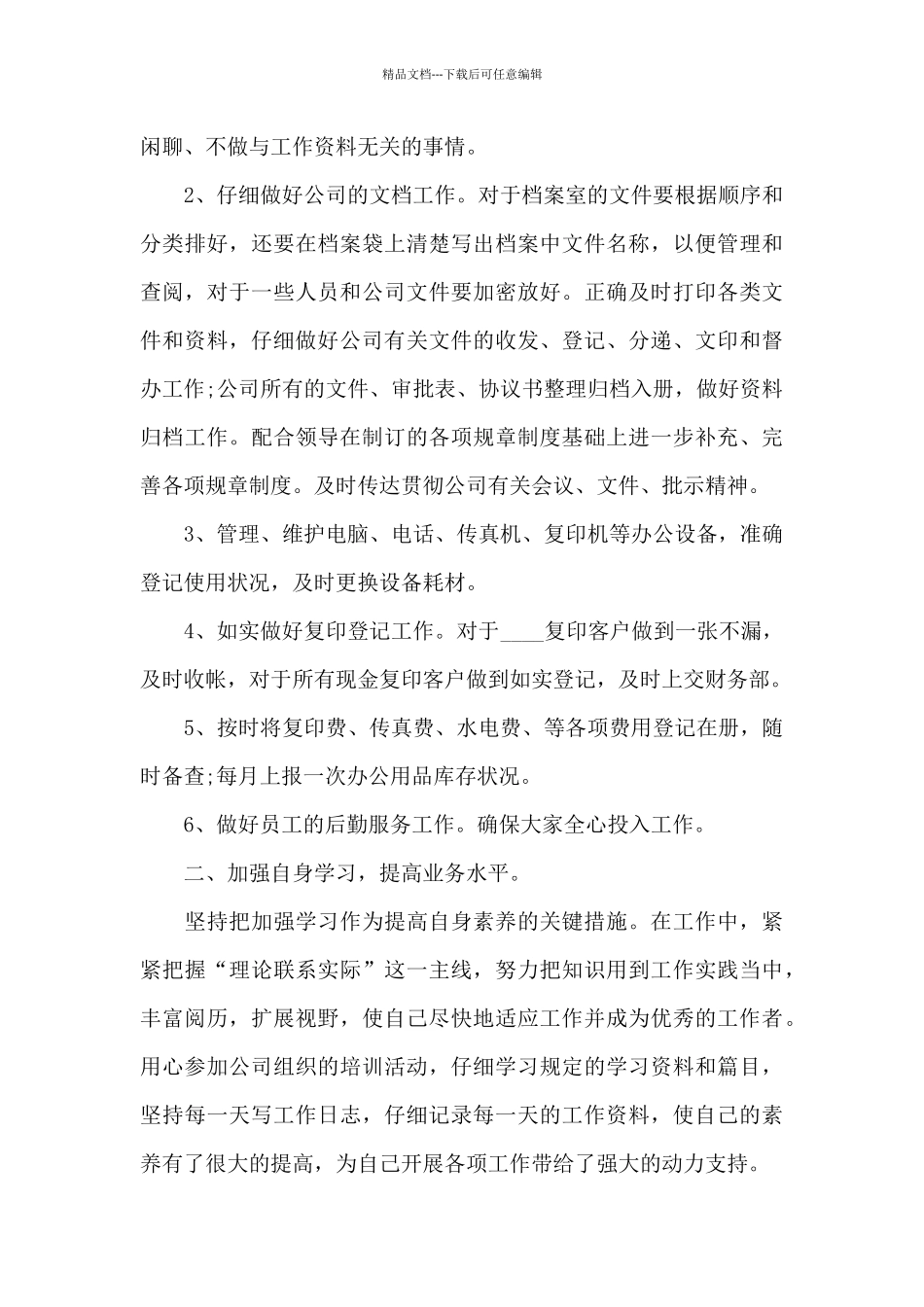 企业文员年度工作总结报告5篇_第2页