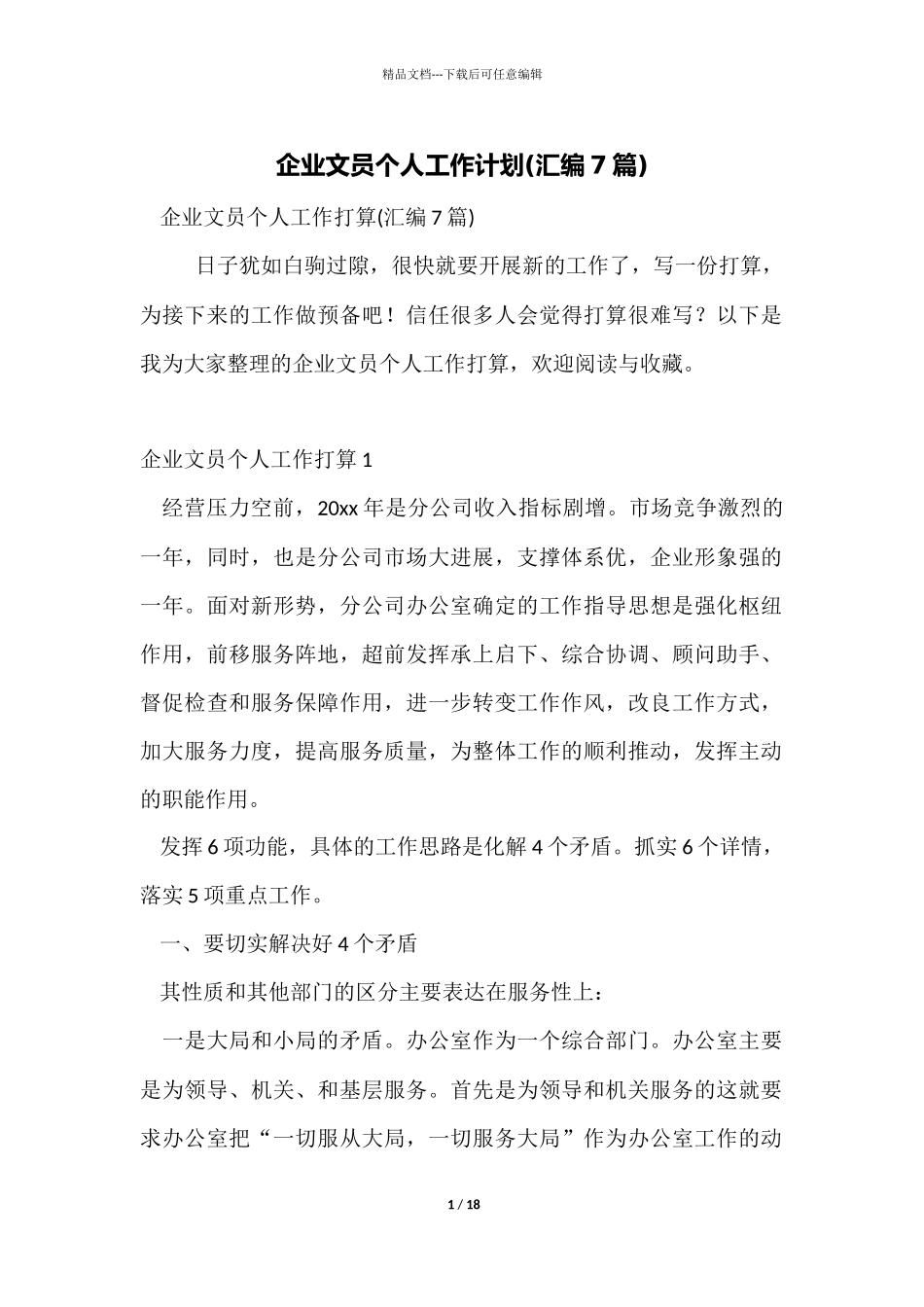 企业文员个人工作计划_第1页