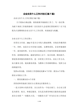 企业文员个人工作计划