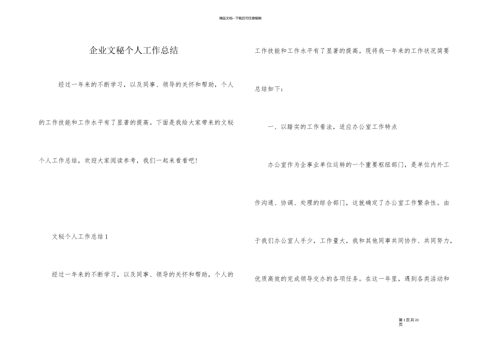 企业文秘个人工作总结_第1页