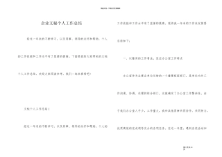 企业文秘个人工作总结