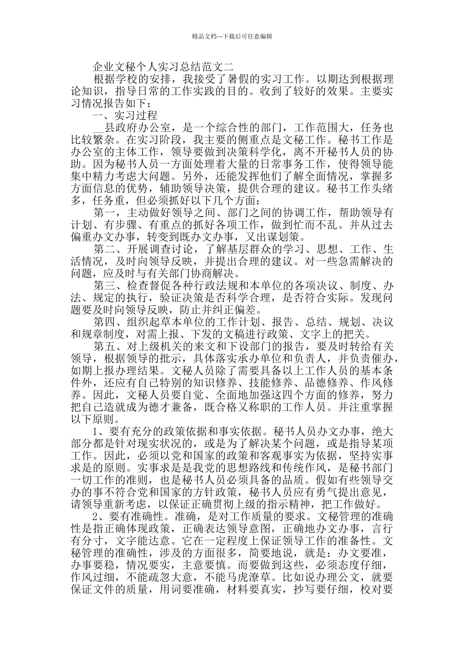 企业文秘个人实习总结范文_第2页