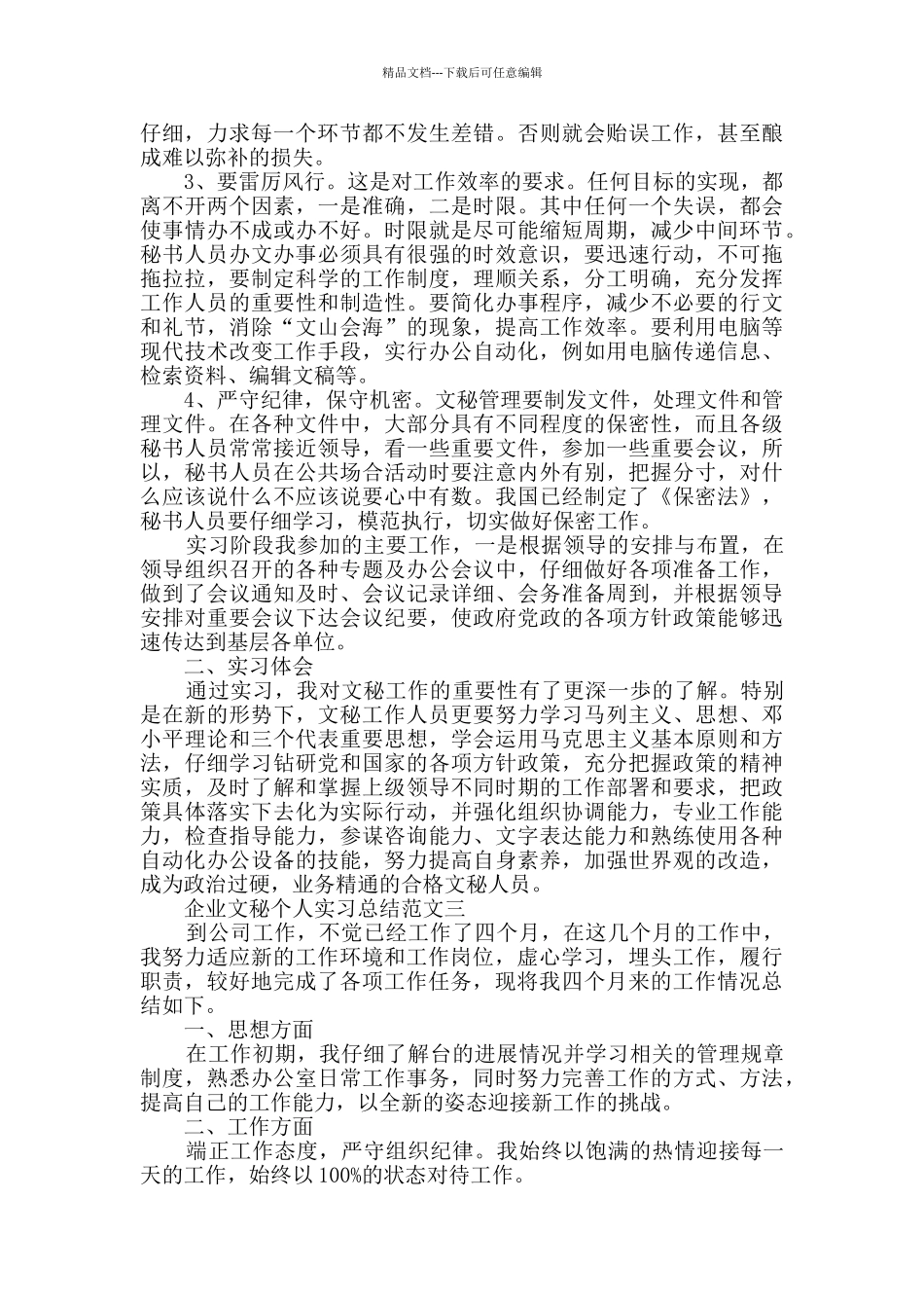 企业文秘个人实习总结范文_第3页