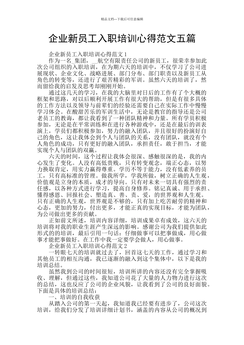 企业新员工入职培训心得范文五篇_第1页