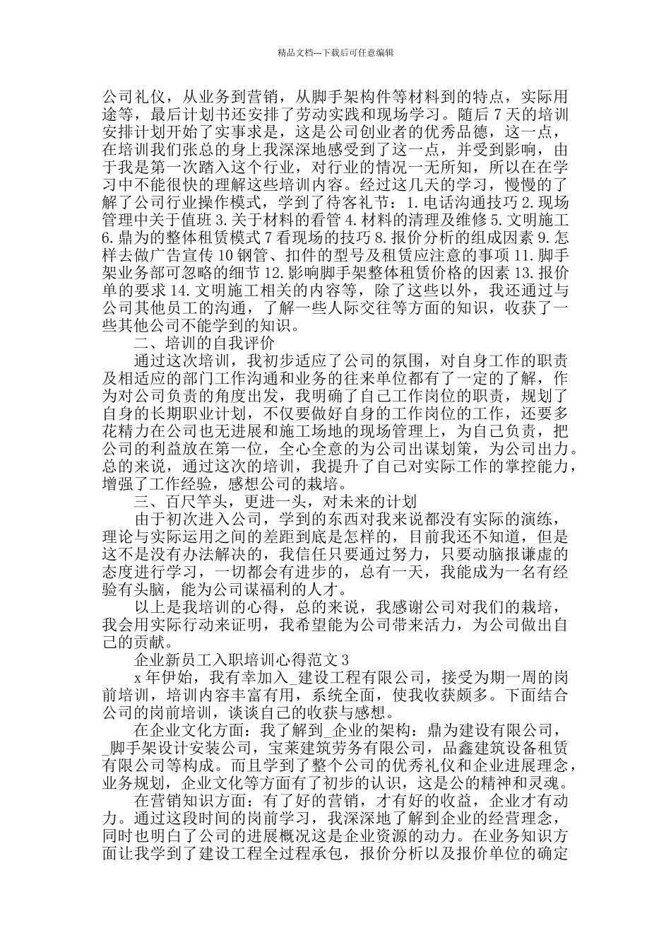 企业新员工入职培训心得范文五篇_第2页