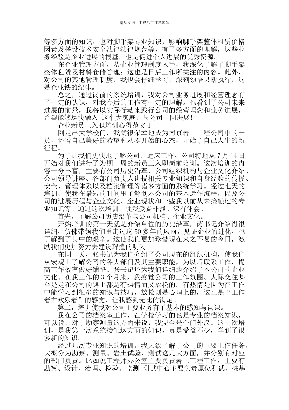 企业新员工入职培训心得范文五篇_第3页
