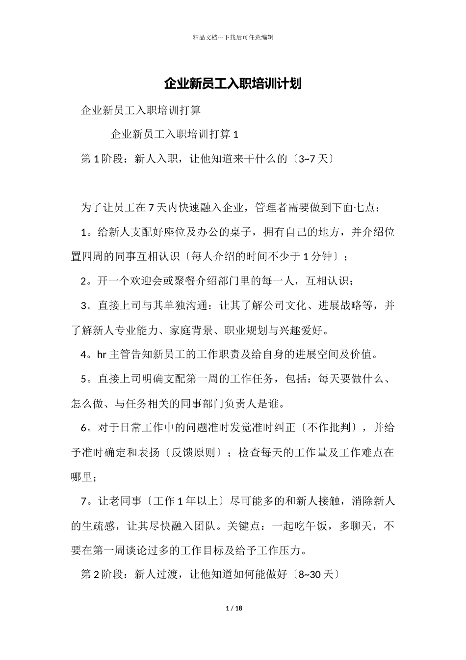 企业新员工入职培训计划_第1页