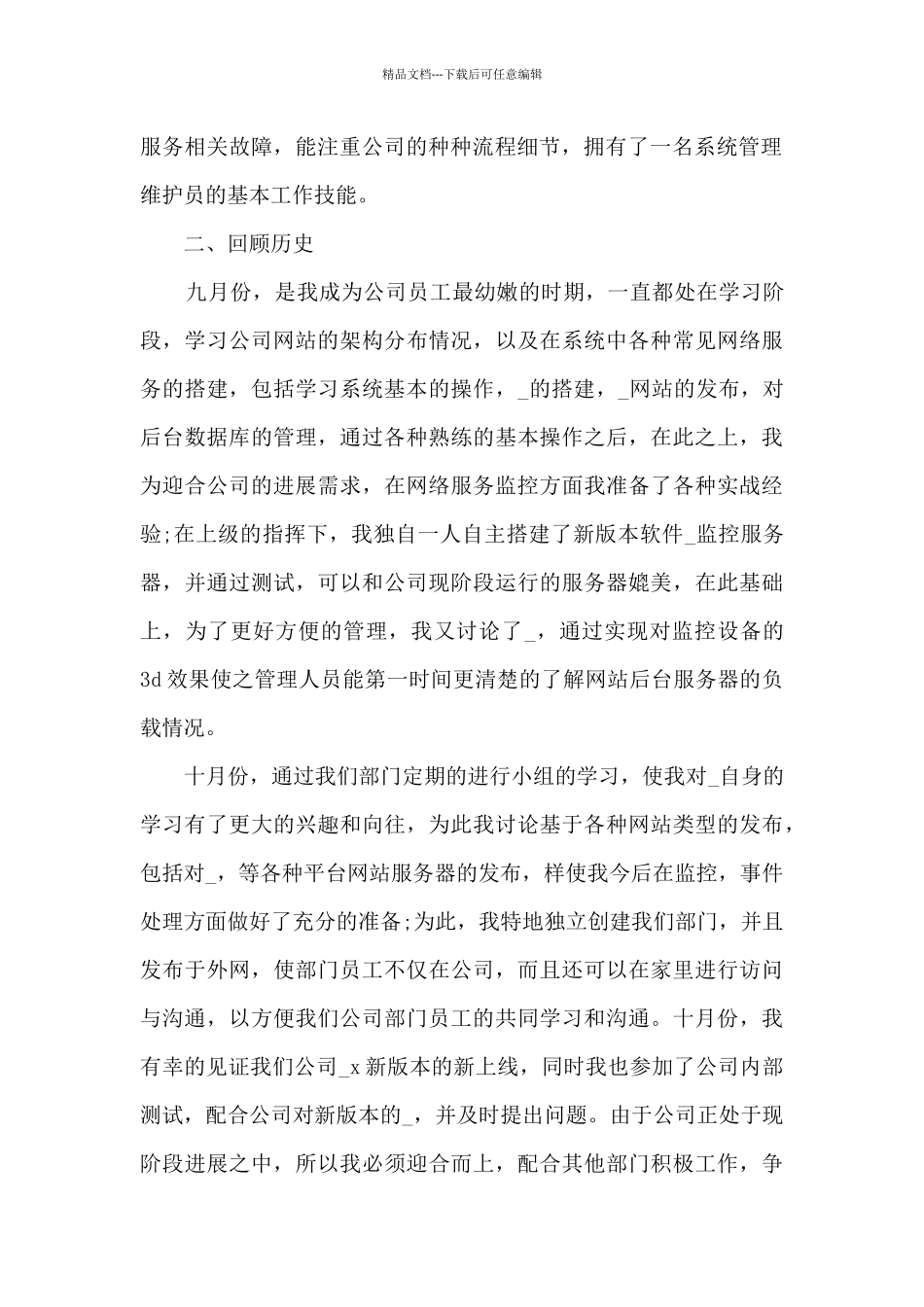 企业新员工试用期个人工作总结2024_第2页