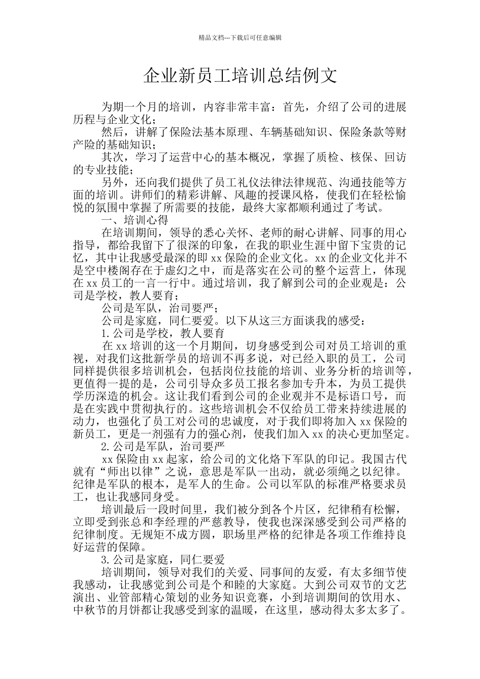企业新员工培训总结例文_第1页