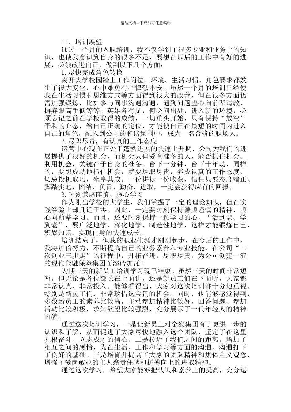 企业新员工培训总结例文_第2页