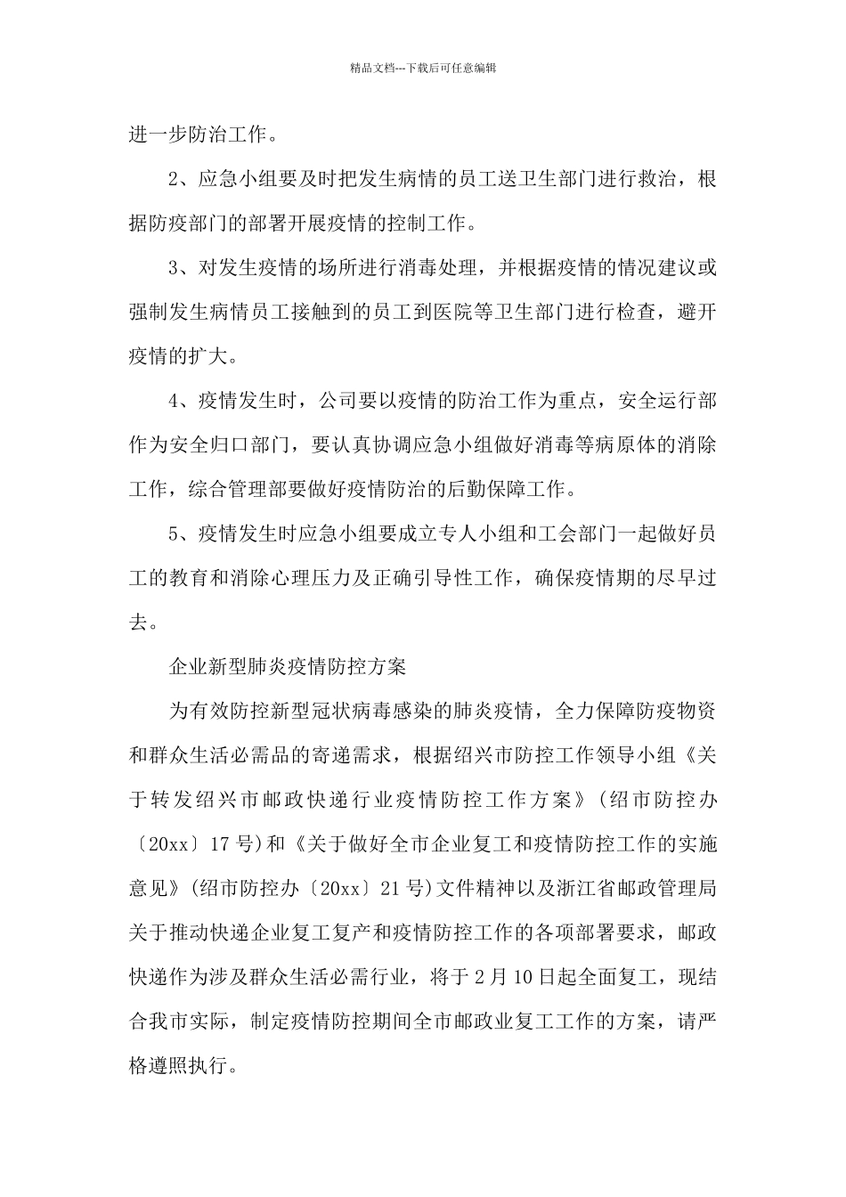 企业新型肺炎疫情防控方案_第3页