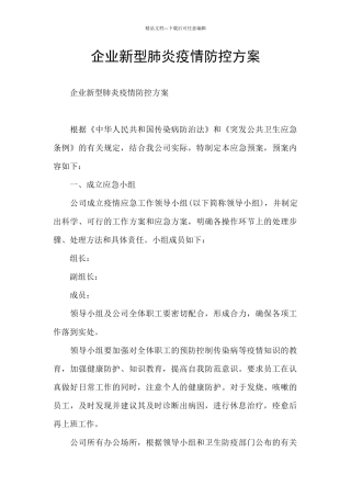 企业新型肺炎疫情防控方案