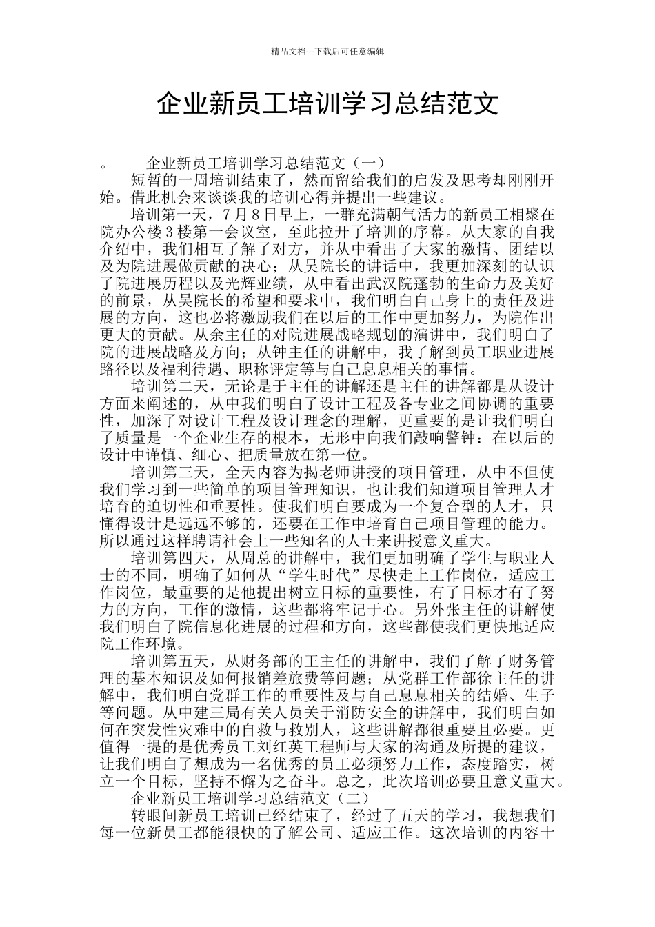 企业新员工培训学习总结范文_第1页