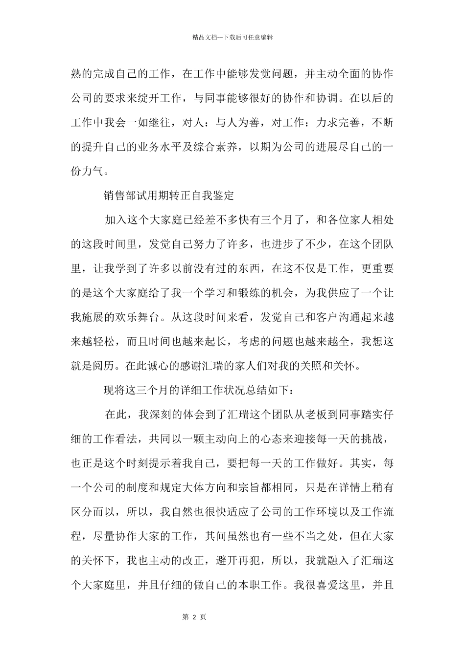 企业新员工转正自我鉴定_第2页