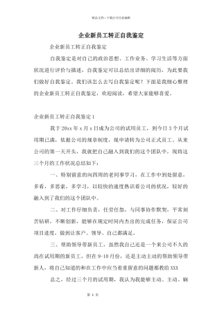 企业新员工转正自我鉴定