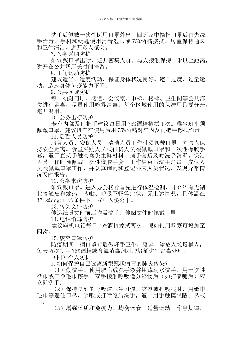 企业新型肺炎疫情防控工作方案_第3页