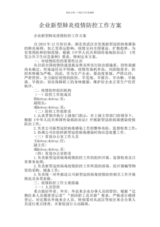 企业新型肺炎疫情防控工作方案