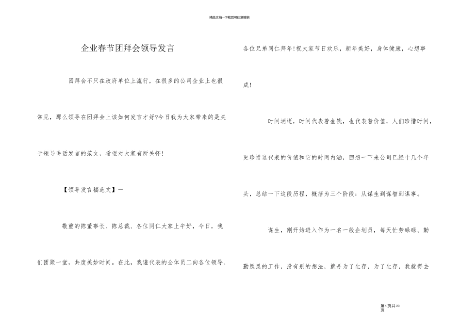 企业春节团拜会领导发言_第1页