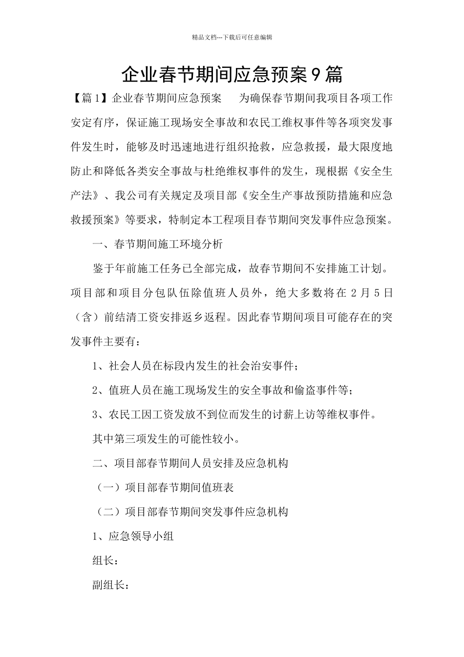 企业春节期间应急预案9篇_第1页
