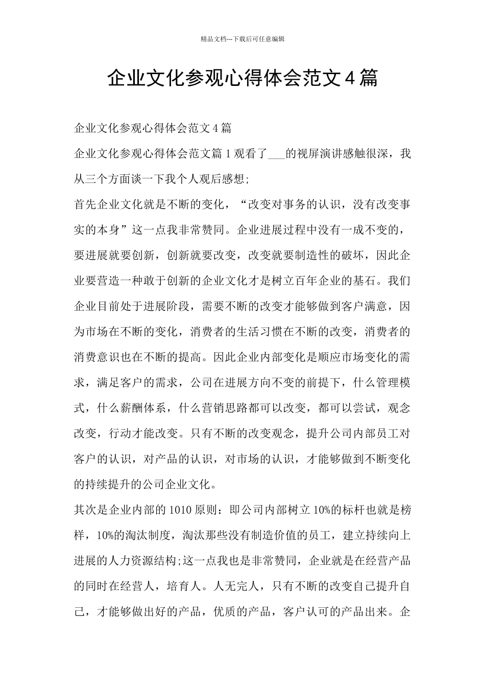 企业文化参观心得体会范文4篇_第1页