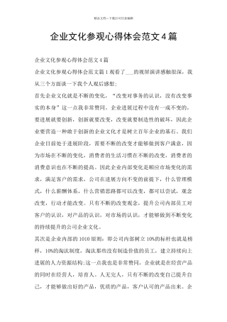 企业文化参观心得体会范文4篇