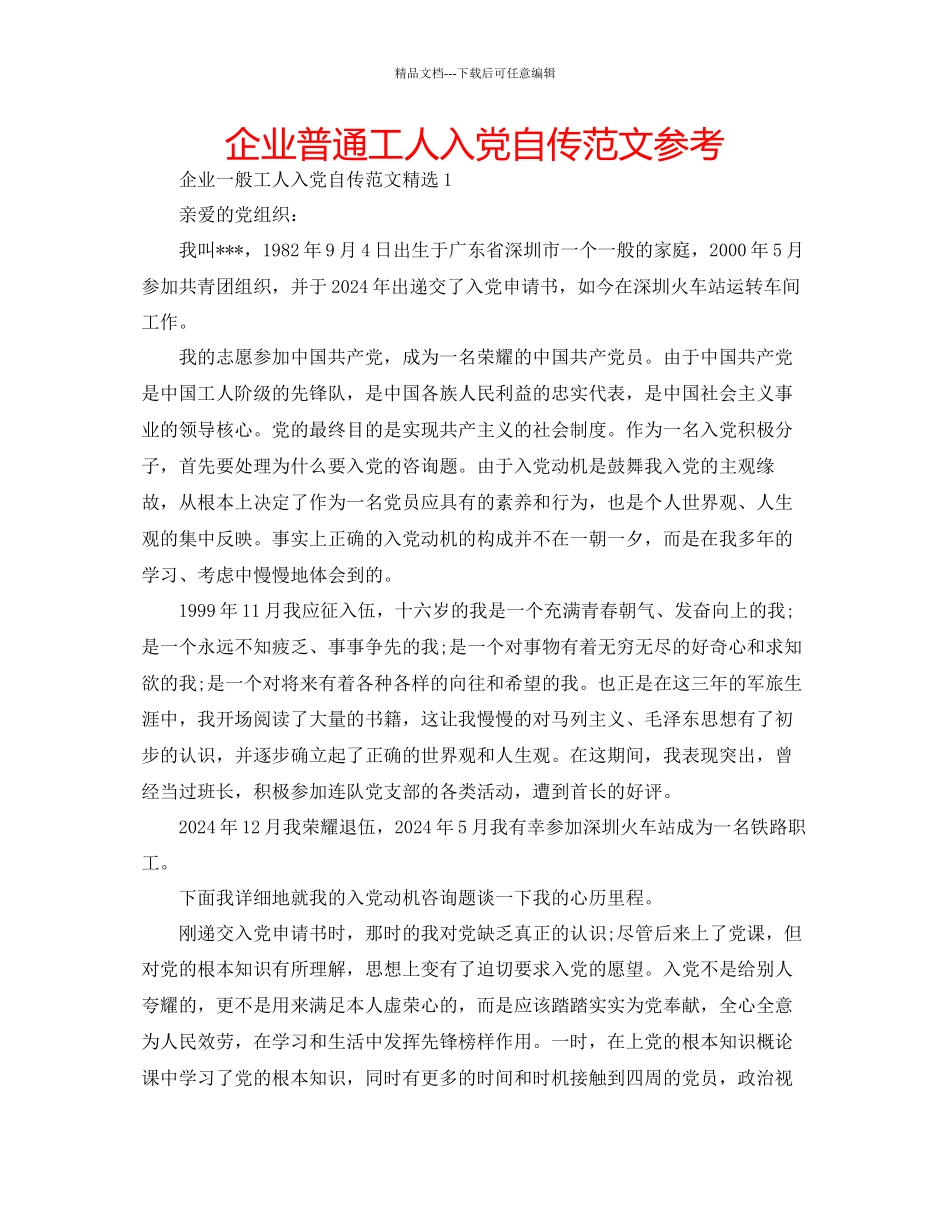 企业普通工人入党自传范文参考_第1页