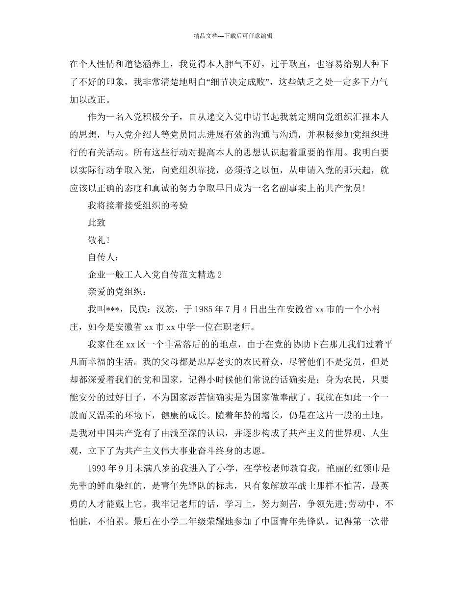 企业普通工人入党自传范文参考_第3页