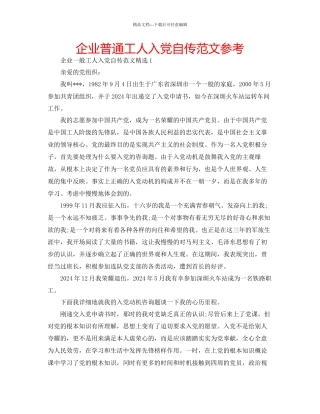 企业普通工人入党自传范文参考