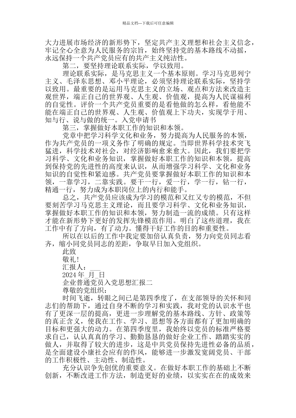 企业普通党员入党思想汇报2024范文_第2页