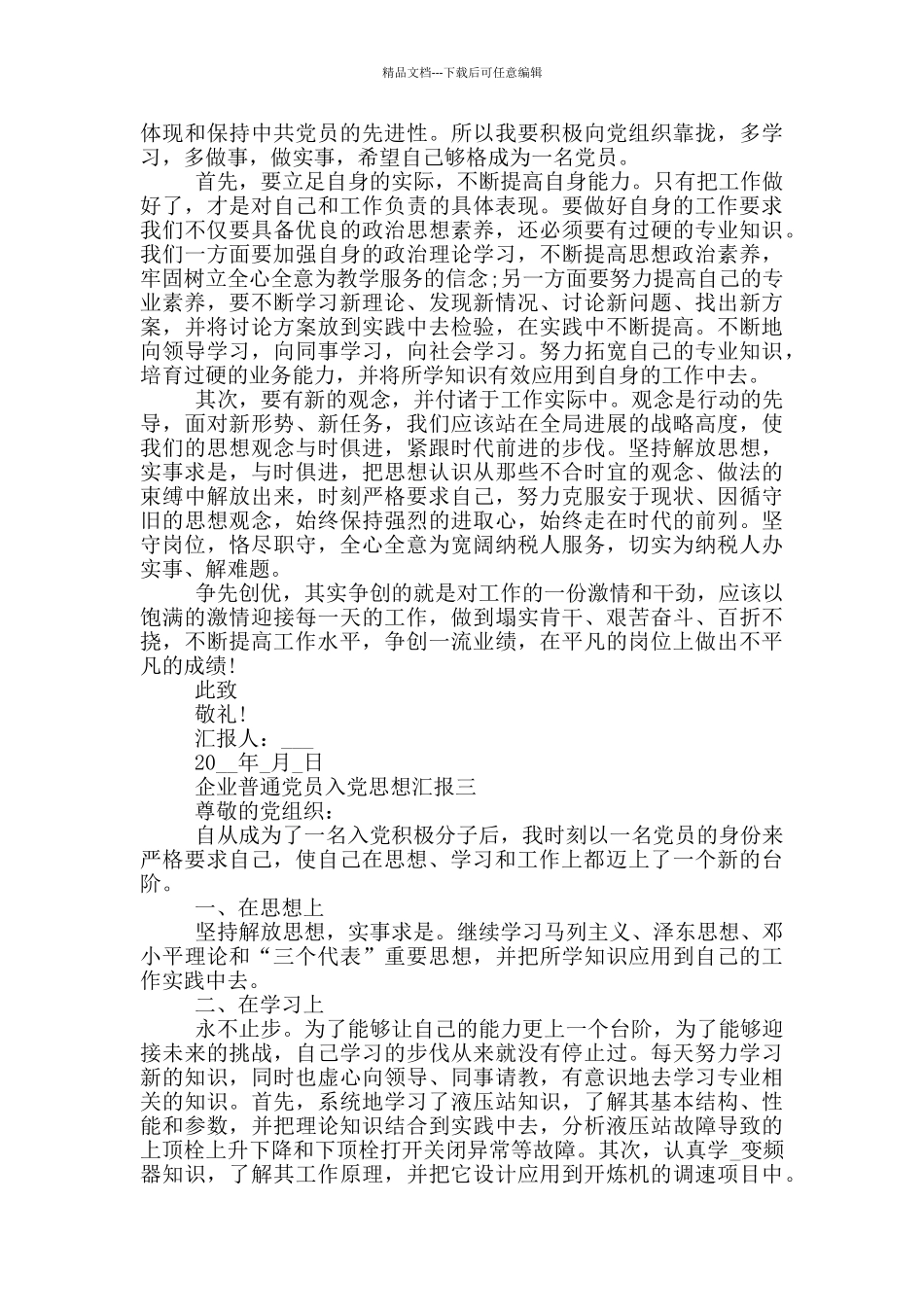 企业普通党员入党思想汇报2024范文_第3页