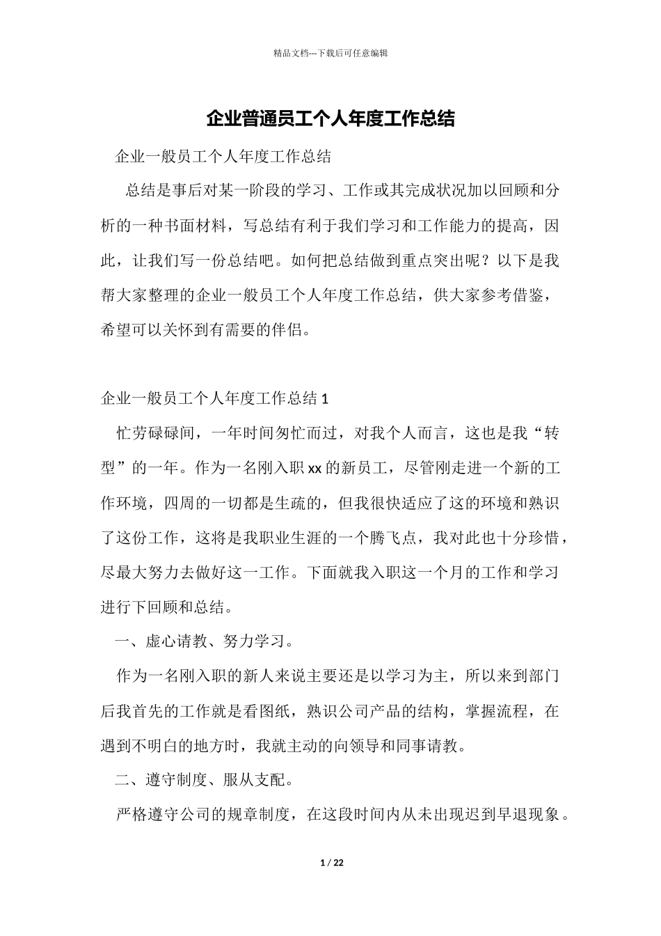 企业普通员工个人年度工作总结_第1页