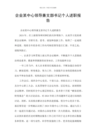 企业某中心领导兼支部书记个人述职报告