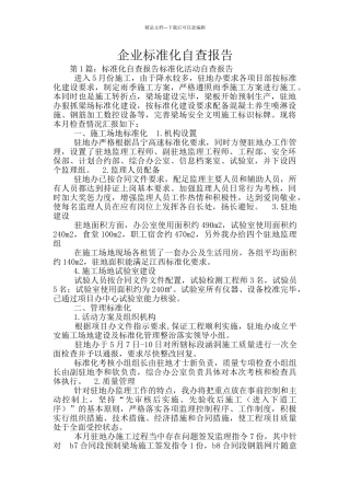 企业标准化自查报告