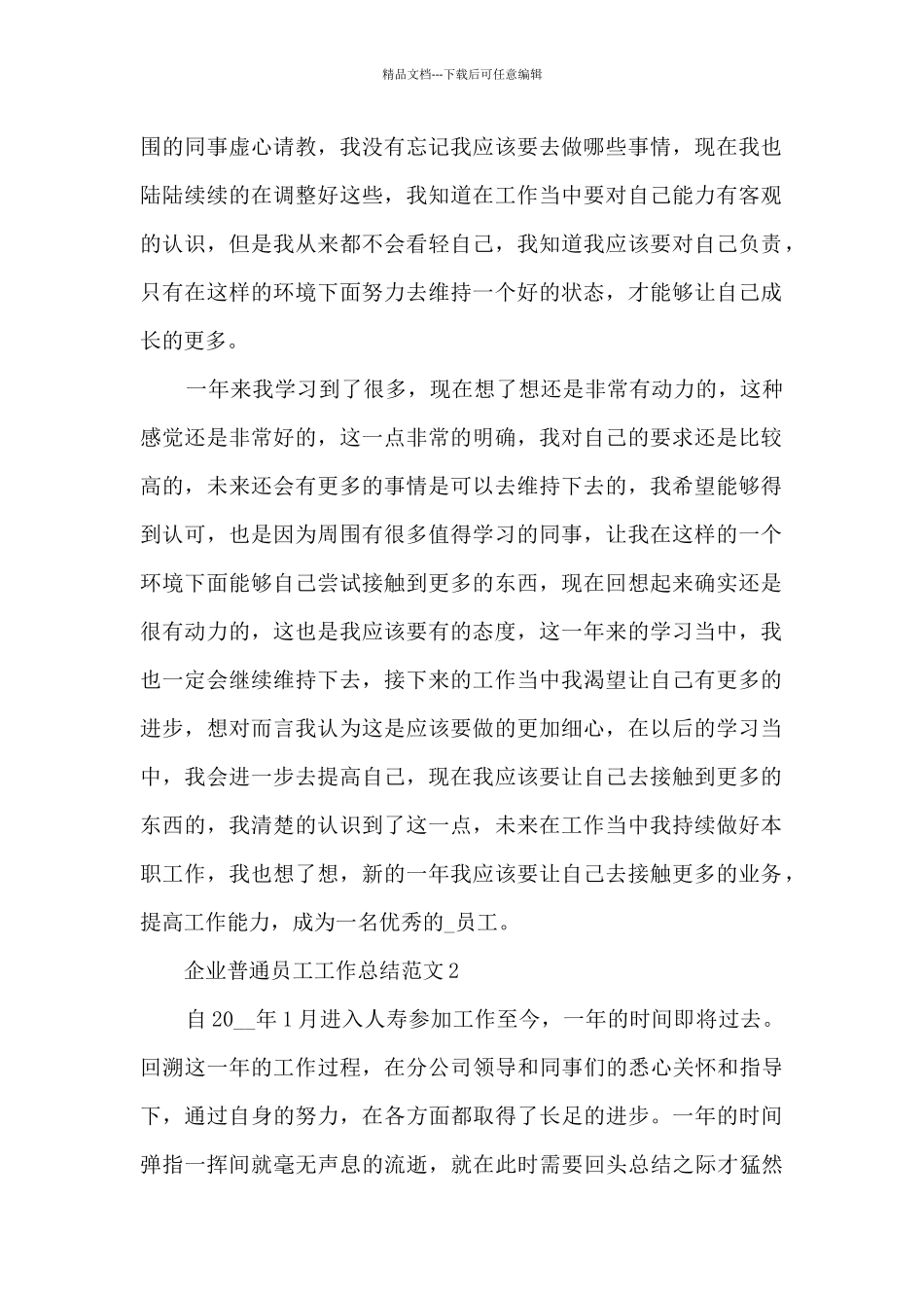 企业普通员工工作总结范文五篇_第2页