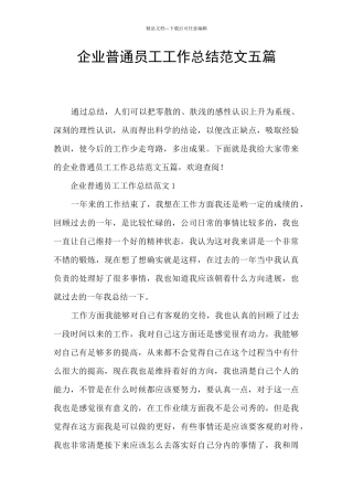 企业普通员工工作总结范文五篇