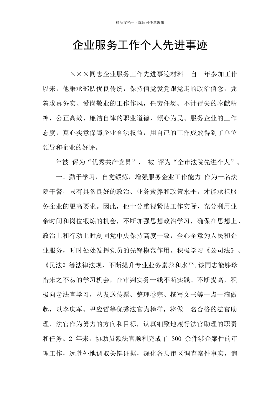 企业服务工作个人先进事迹_第1页