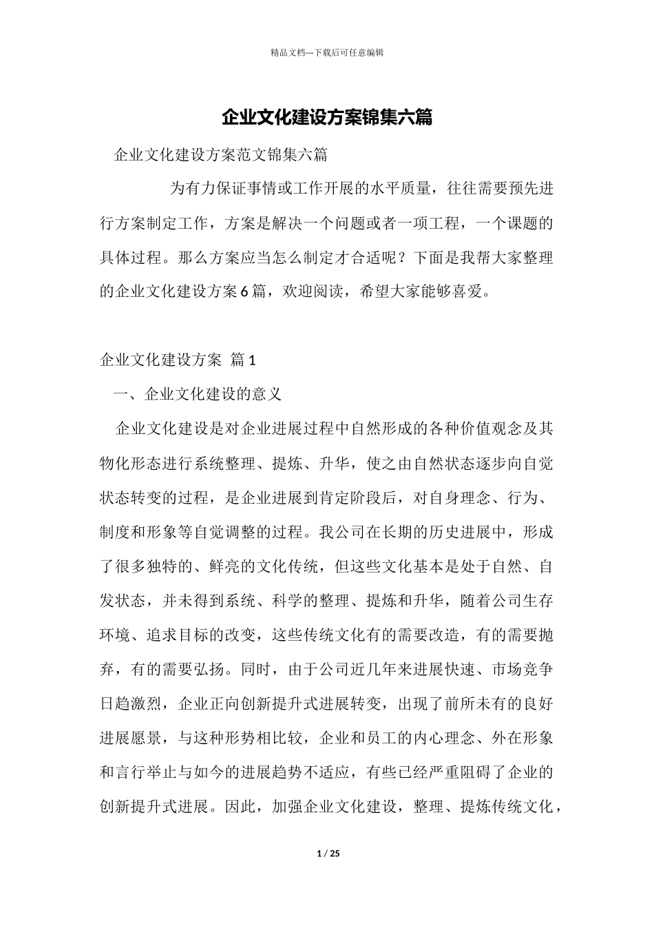 企业文化建设方案锦集六篇_第1页