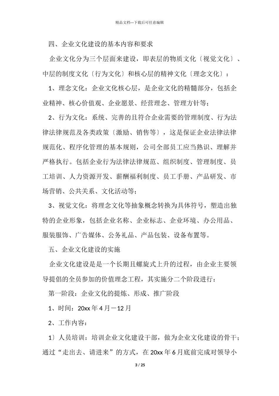 企业文化建设方案锦集六篇_第3页