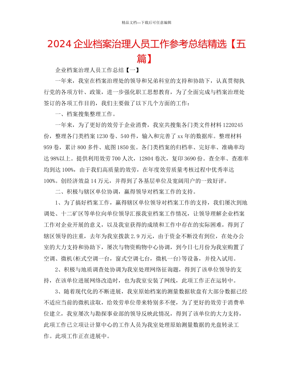 企业档案管理人员工作参考总结精选_第1页