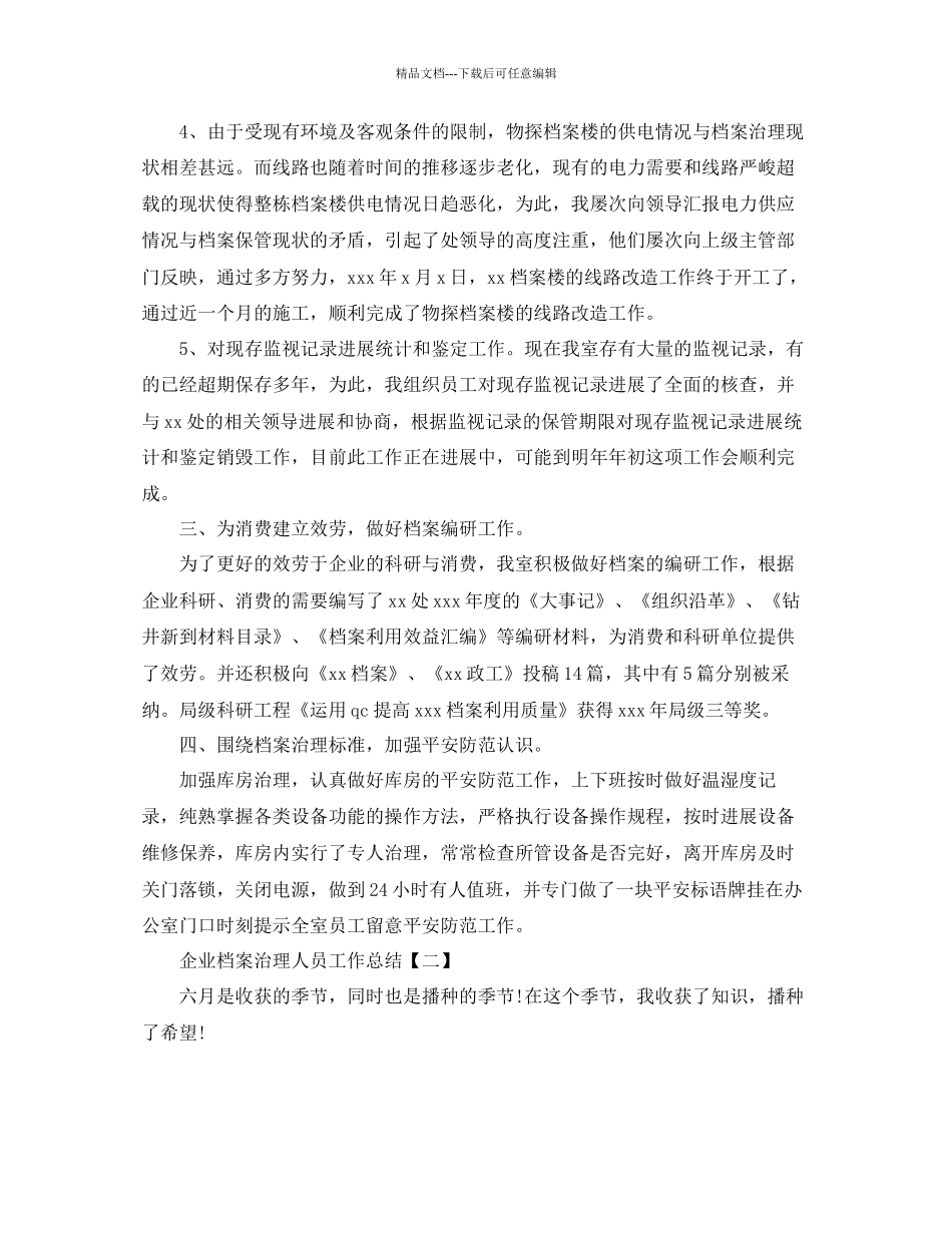 企业档案管理人员工作参考总结精选_第2页