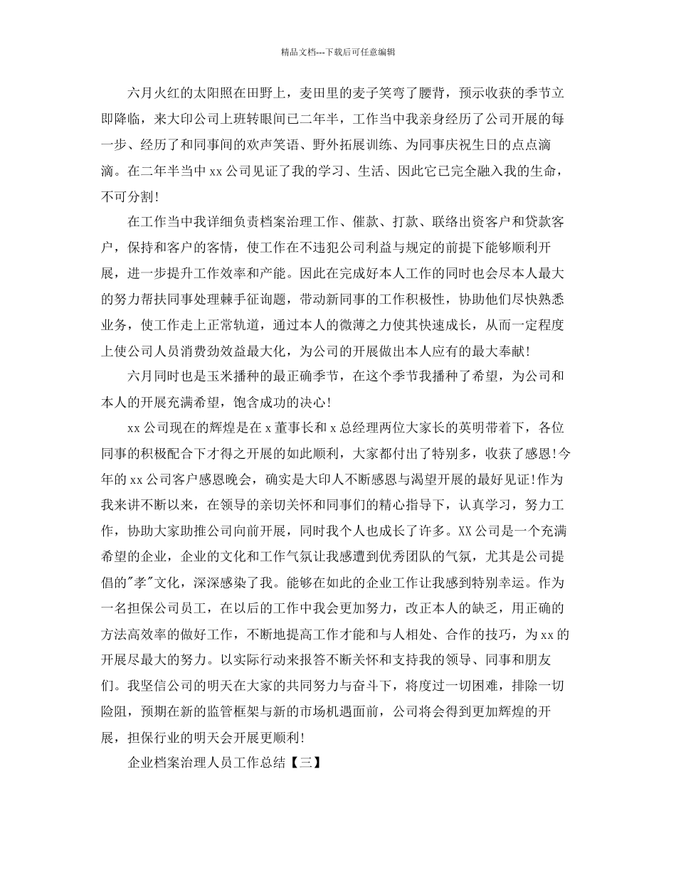 企业档案管理人员工作参考总结精选_第3页