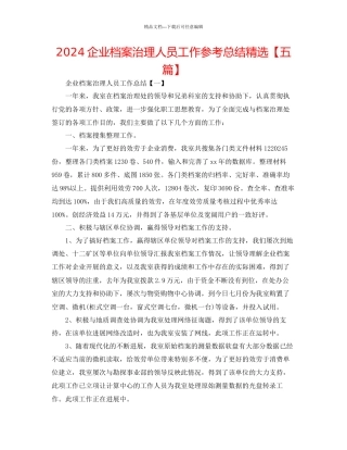 企业档案管理人员工作参考总结精选