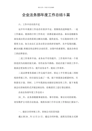 企业法务部年度工作总结5篇