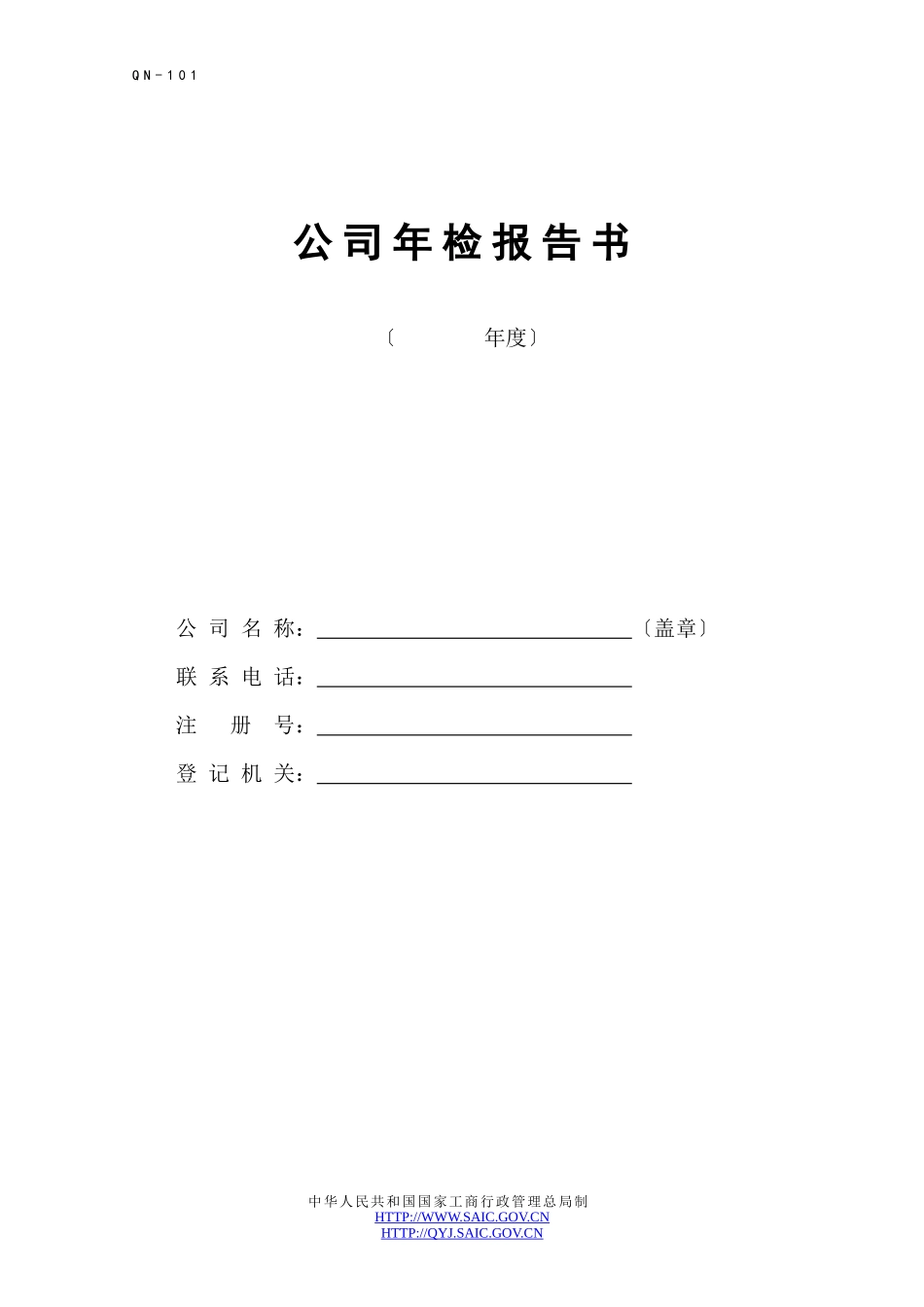 企业法人执照年检表_第1页