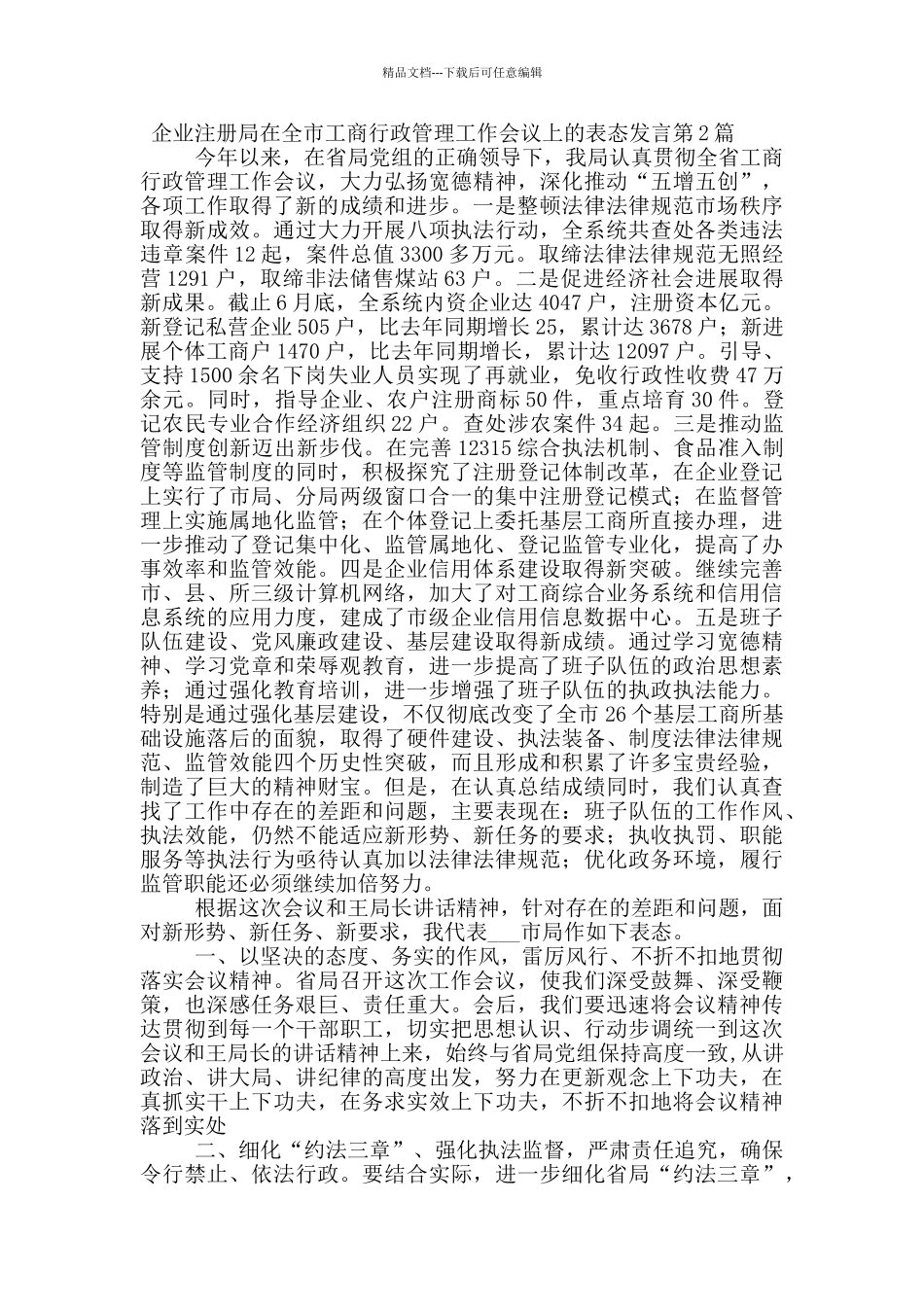 企业注册局在全市工商行政管理工作会议上的表态发言_第2页