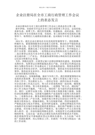 企业注册局在全市工商行政管理工作会议上的表态发言
