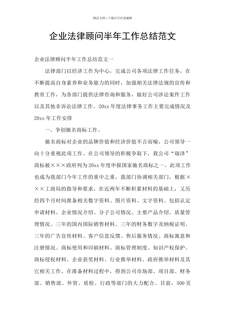 企业法律顾问半年工作总结范文_第1页